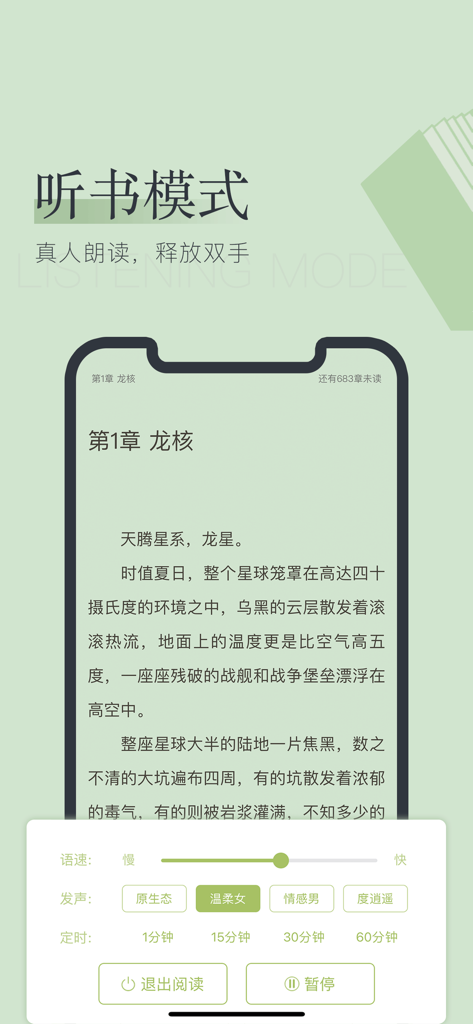 National Reading app interface showing audiobook listening mode settings for a Chinese novel.