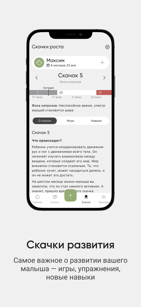 momsapp mobile interface showing baby growth leap details and developmental milestones