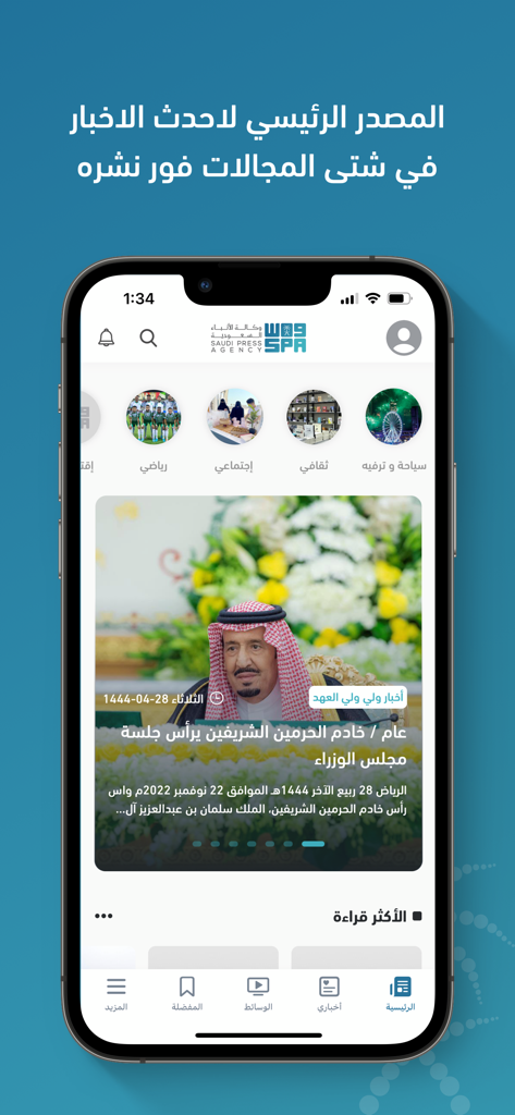 واس - SPA - Home screen of the Saudi Press Agency SPA app showing official news categories and a featured article