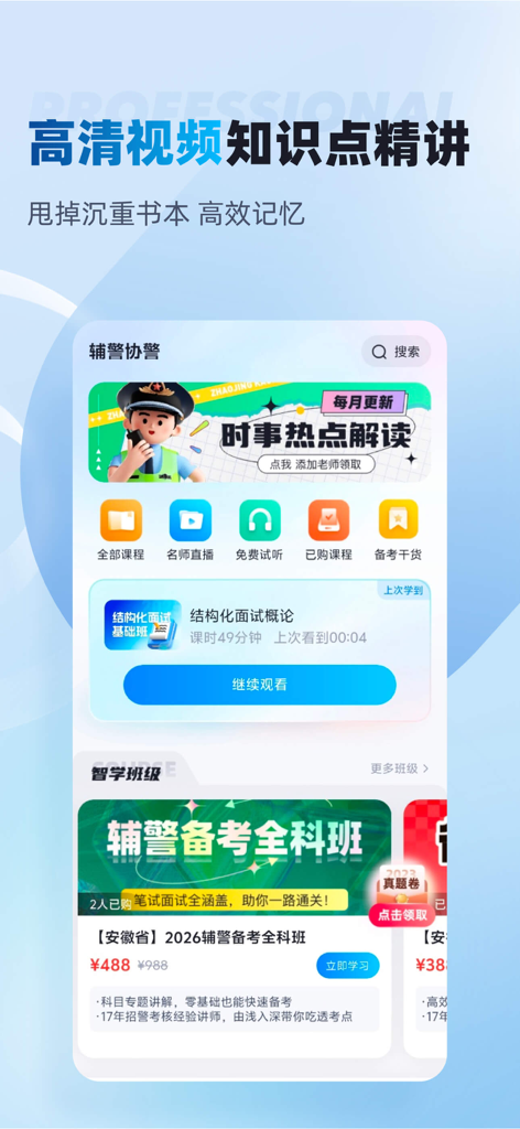 警考宝典搜题-专注公安警察考试招聘 - Application d'examen de recrutement de police montrant des leçons vidéo et des modules d'étude.