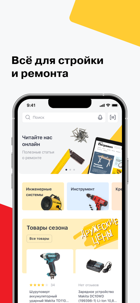 Петрович: гипермаркет для дома - Interface do aplicativo móvel Petrovich mostrando categorias para ferramentas de construção e materiais de reforma