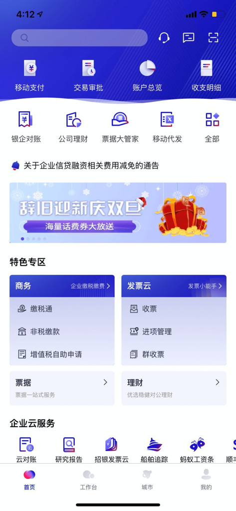 招行企业银行 - Interface de l'application de banque d'entreprise de China Merchants Bank pour la gestion financière des entreprises