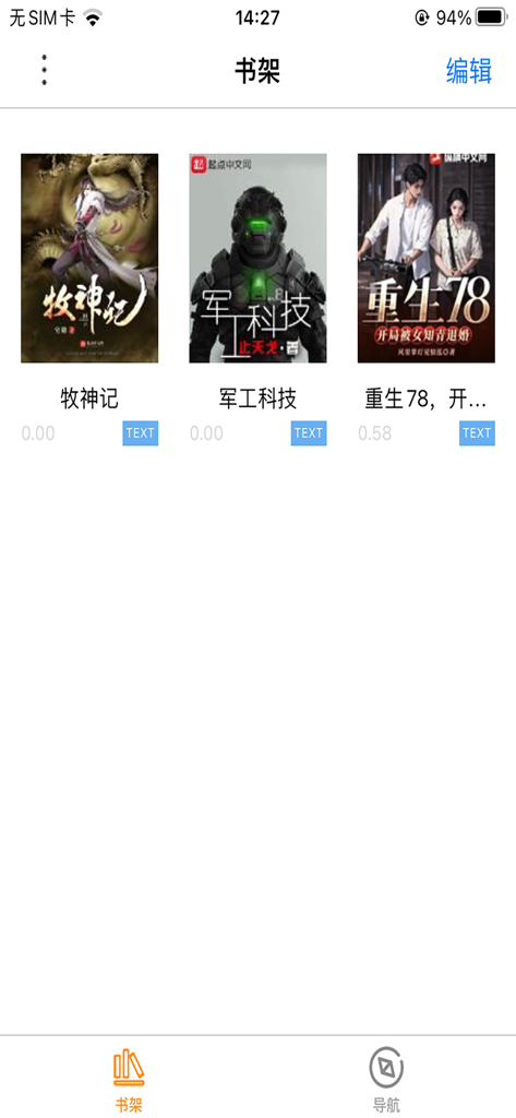 山丘阅读-本地阅读器txt小说阅读器 - Bookshelf interface of the Hill Reading app displaying various Chinese web novels