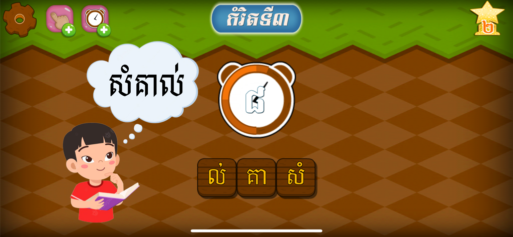A child character thinking of a Khmer word in a word-ordering puzzle game
