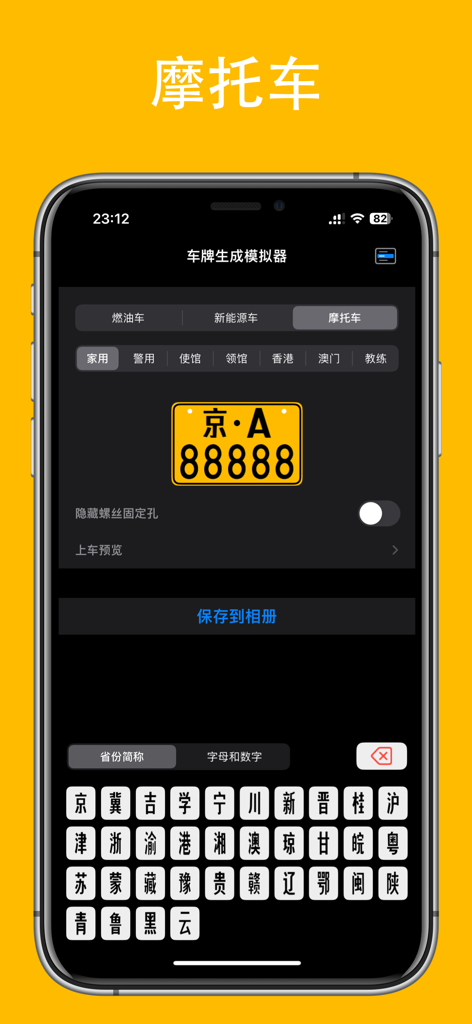 车牌生成模拟器 - User interface of a Chinese license plate simulator app displaying a motorcycle plate editing screen