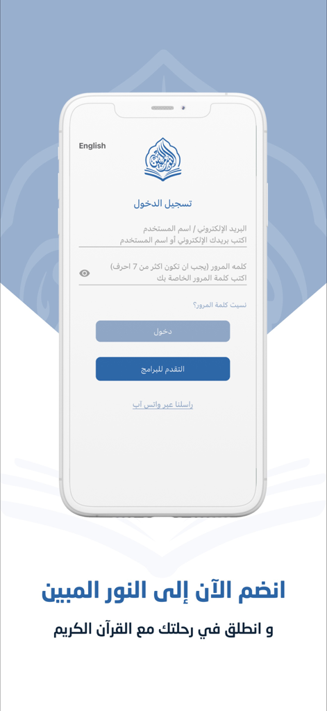 Al-Noor Almubin - Interface de login para a aplicação de educação corânica Al-Noor Almubin em árabe