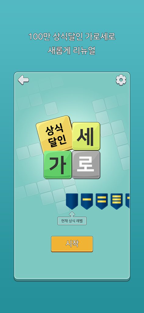 가로세로 낱말퀴즈 (상식의 달인) - 한국어 십자말 퍼즐 게임 시작 화면, 제목과 레벨 진행 상황 배지가 표시됩니다