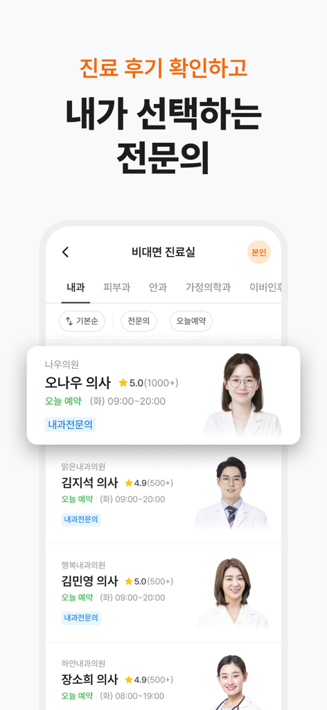 Doctornow 앱에서 원격 의료 상담을 위해 등급과 전문 분야가 있는 다양한 의사를 보여주는 모바일 화면