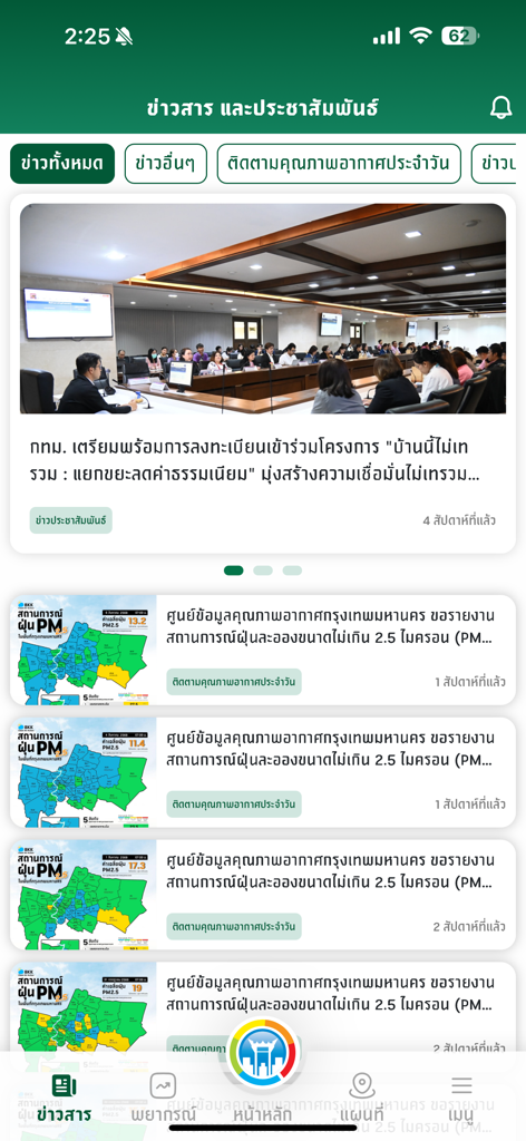 AirBKKアプリのニュースインターフェースに、大気質レポートと公共サービスアナウンスが表示される