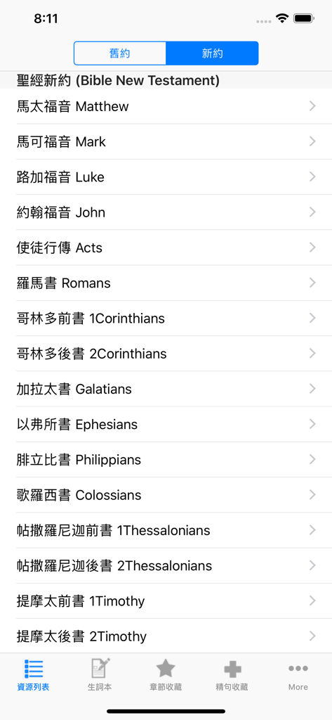 圣经和合本中英双语文字版HD - Chinese and English New Testament book list in the Holy Bible CUV app