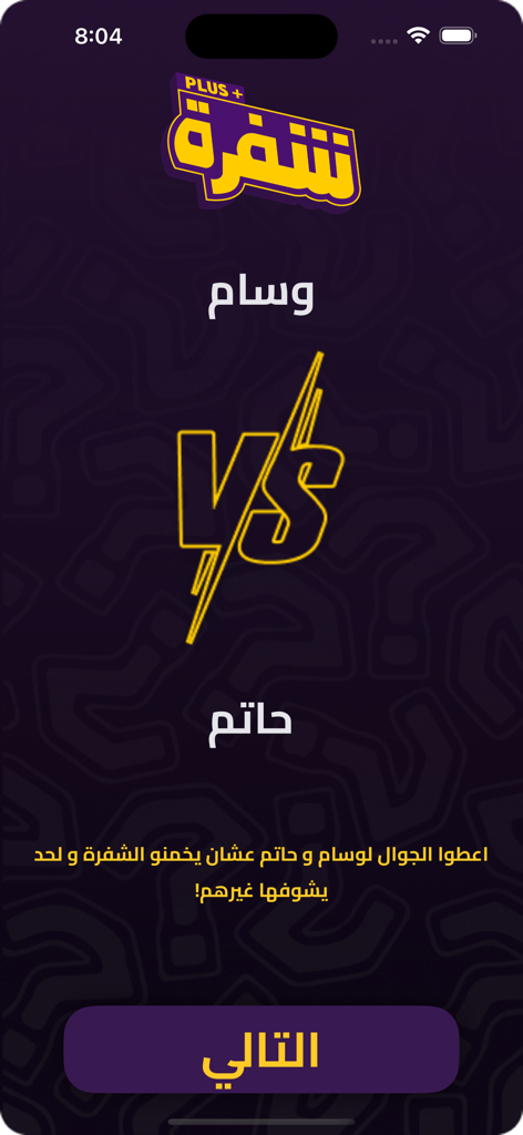 A competitive VS screen from the Tashfera game showing two player names and instructions in Arabic for a pass-and-play round.