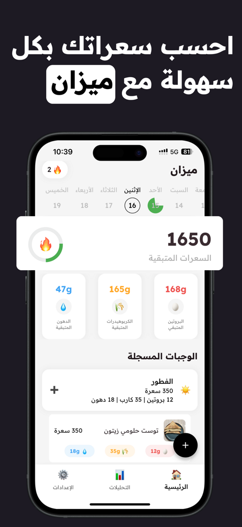 Mezan ميزان - Mezanアプリのダッシュボード。アラビア語で毎日のカロリーとマクロ栄養素の追跡が表示されています。