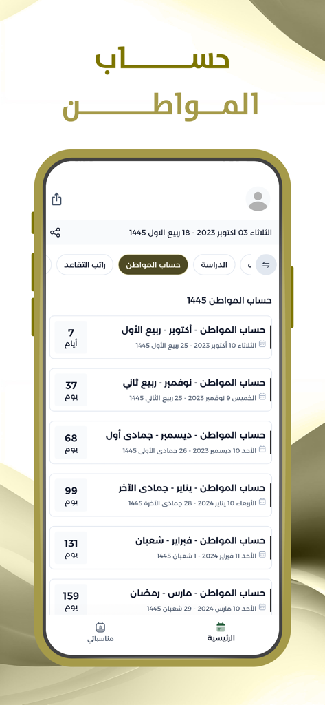 Arabic mobile app interface showing upcoming payment dates for the Saudi Citizen Account