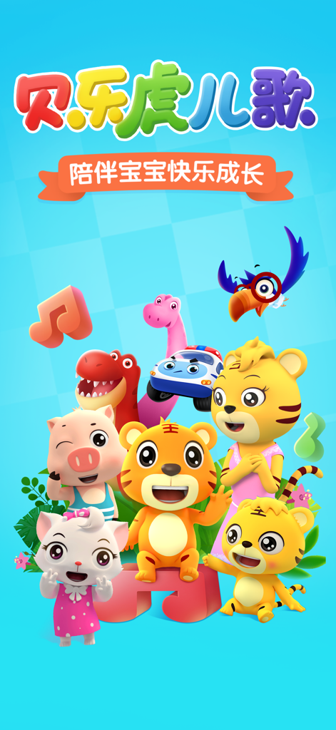 贝乐虎儿歌-宝贝儿歌故事童话寓言多多听听 - 3D animated animal characters from the Beilehu Nursery Rhymes app including tigers, dinosaurs, and a pig on a blue background.