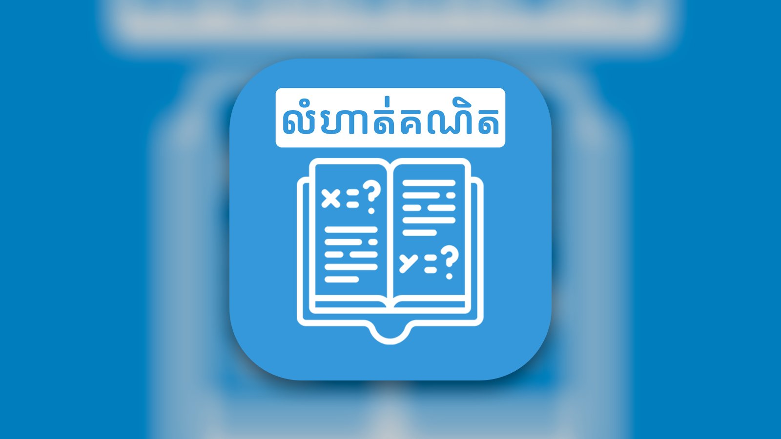 Khmer Math Exercises - Education App | MWM