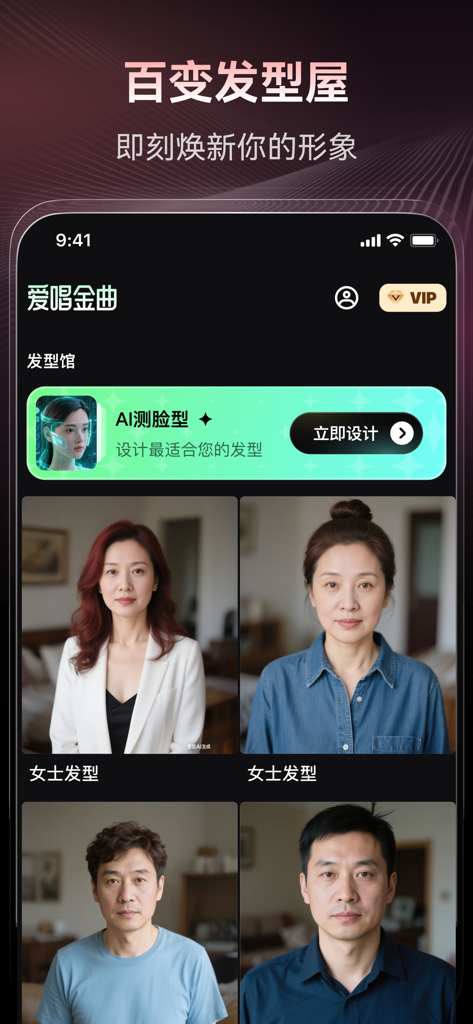 爱唱金曲—照片唱歌/金曲劲歌 - AI hairstyle salon interface showing face shape measurement and portrait previews for men and women