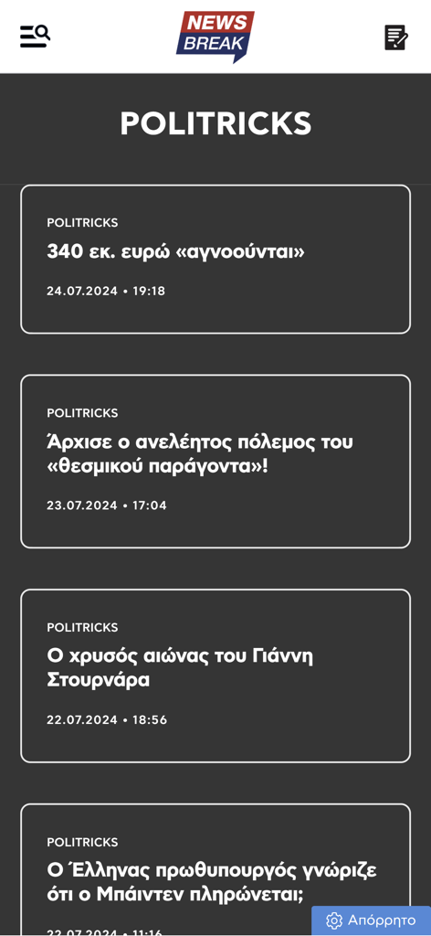 newsbreak.gr - Screenshot of the newsbreak.gr mobile app interface showing the Politricks section with a list of political news articles in Greek.