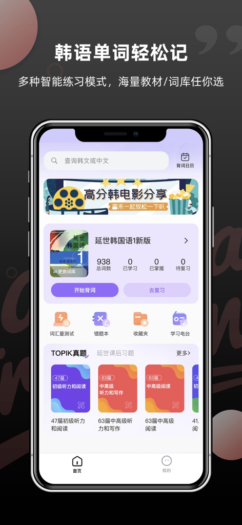韩语单词-韩语学习必备智能刷题 - Interface d'une application d'apprentissage du coréen en chinois montrant le programme Yonsei et le matériel d'étude TOPIK