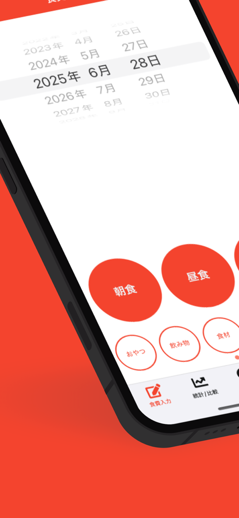 食費管理 | 食費に特化した家計簿！ - 食事カテゴリーボタンを備えた、食費を記録するためのモバイルアプリインターフェース