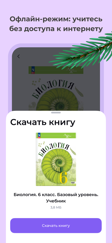 Lekta plus app screen for downloading a Russian biology textbook for offline study