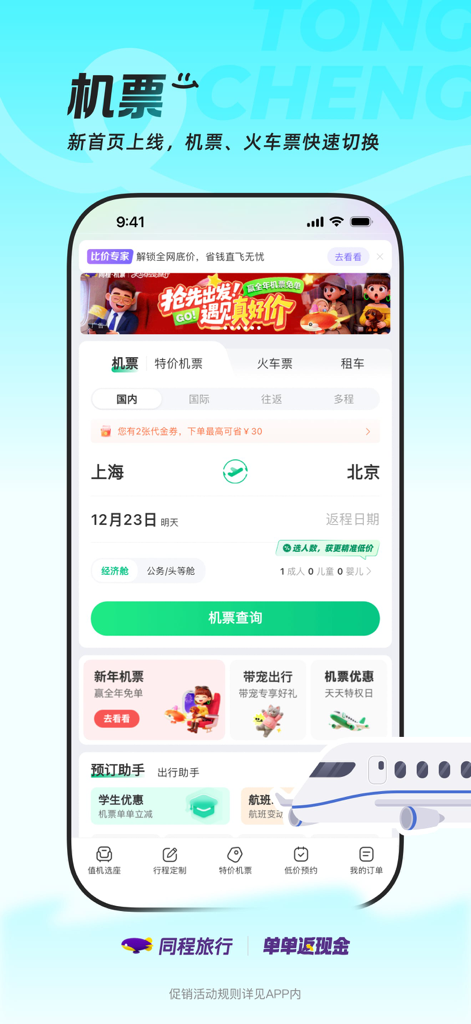 Tongcheng Travel App Flugbuchungsoberfläche von Shanghai nach Peking