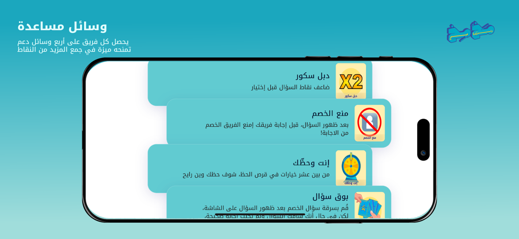 Mkhmkh مخمخ - A screenshot from the Mkhmkh trivia app showing various in-game power-up options in Arabic