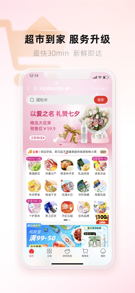 Rainbow Official App mobile interface showing the supermarket home delivery service and various product categories in Chinese.