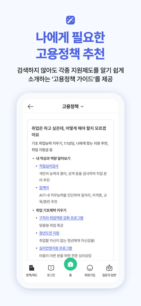 Écran de l'application Work24 affichant des recommandations de politiques d'emploi et des services de recherche d'emploi en coréen.