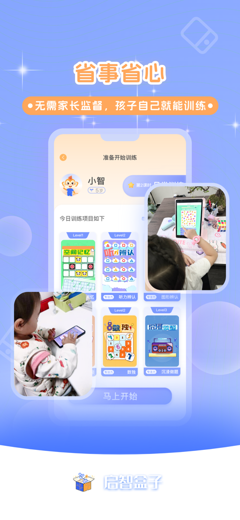 启智AI注意力 - A mobile interface showing children using an AI educational app for independent attention and concentration training
