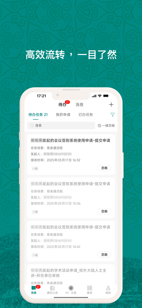 医信随行 - A mobile app interface displaying a list of pending administrative tasks and notifications for university personnel.