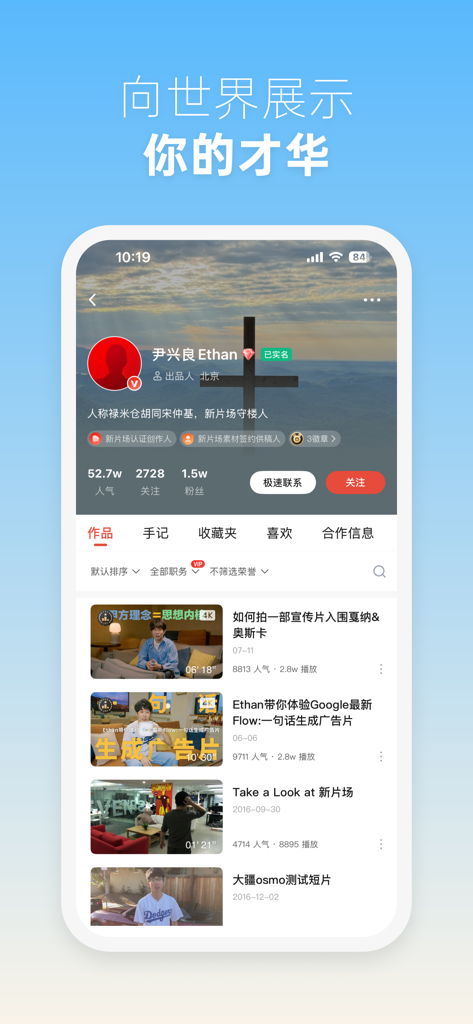 新片场 - 用作品打动世界 - A professional creator profile on the XinPianChang app featuring a video portfolio and audience engagement statistics