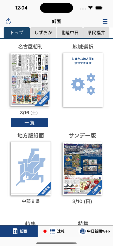 中日新聞 電子版 - Interfaz de la aplicación Chunichi Shimbun Digital Edition que muestra varios diseños de periódicos regionales