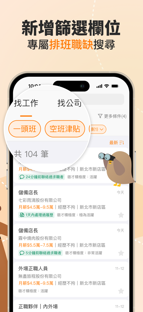 104工作快找-幫助你找工作、找打工兼職的求職平台 - 繁体字中国語で求人リストと高度なシフトベースの検索フィルターを表示する104仕事検索アプリのインターフェースを示すスマートフォン。