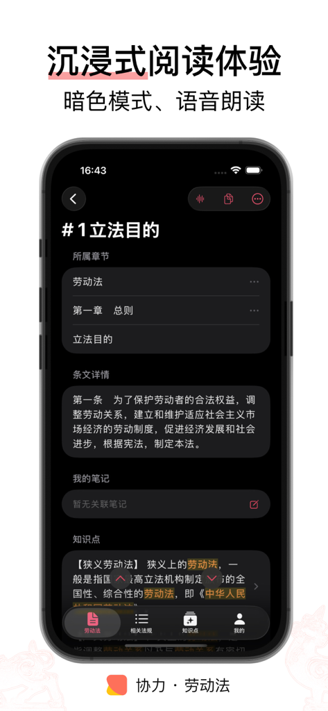 Chinese Labor Law mobile app interface in dark mode showing legislative text and immersive reading experience
