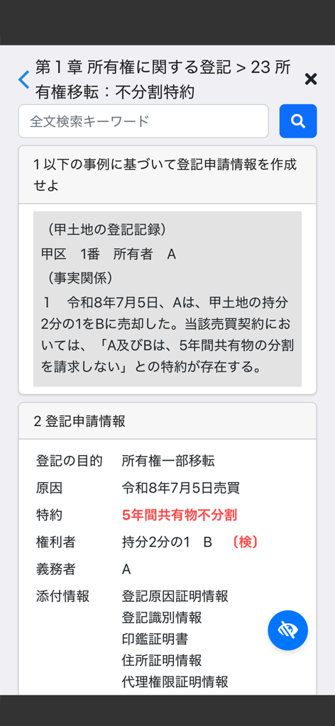 Study screen from the Mobile Judicial Scrivener V 2026 app showing legal registration application details in Japanese