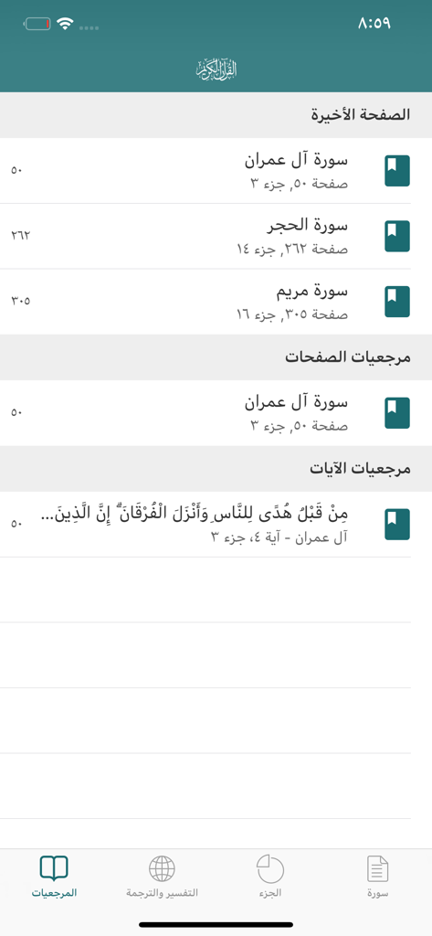 القران الكريم بأكثر من 25 قارئ - Bookmarks screen showing saved Quran pages and verses in the mobile app interface