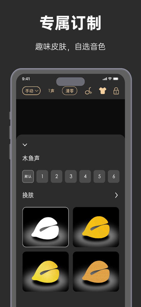 小木鱼-电子木鱼&功德木鱼,念经助手 - The customization screen of the Electronic Woodfish app displaying various skin choices and sound effect settings.