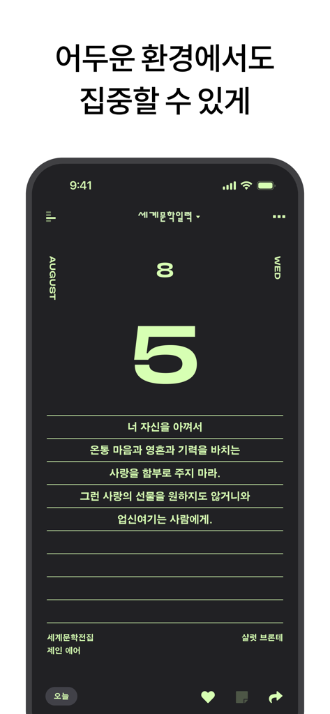 세계문학 일력 - ジェーン・エアからの文学的引用が表示された、ミニマリストなダークモードインターフェースを示す2026年世界文学日めくりモバイルアプリのスクリーンショット