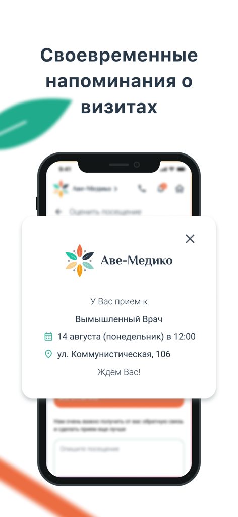 Аве-Медико - Ave-Medico app interface displaying a medical appointment reminder with doctor name date and location