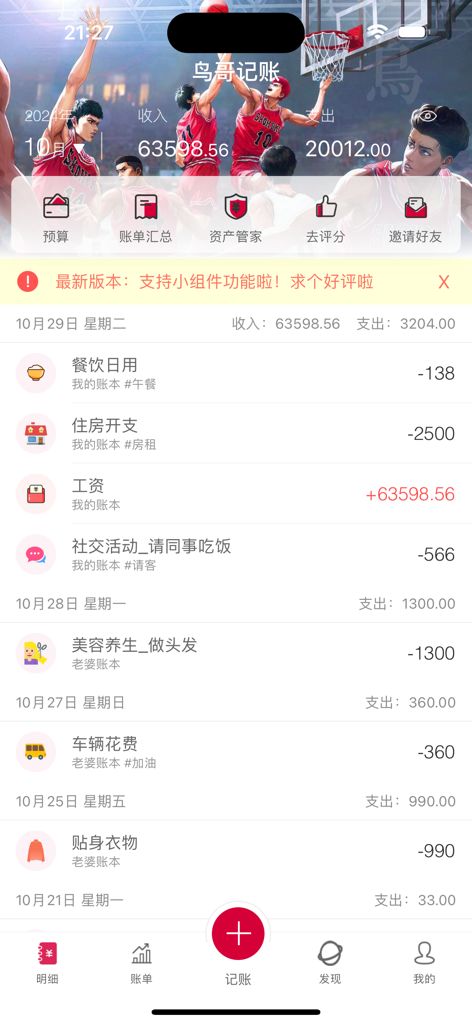 鸟哥记账-无广告无会员 - Mobile interface of Niaoge Accounting app showing a transaction list with income and expenses under a basketball themed header