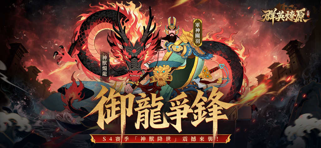 三國·群英燎原 - General Guan Yu standing in front of a giant red dragon in a paper-cut art style for the Three Kingdoms Heroes Ablaze mobile game