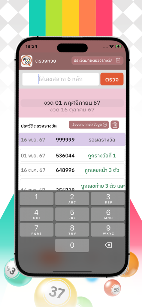 번호 입력 및 과거 결과가 포함된 태국 복권 확인 앱이 표시된 스마트폰 화면