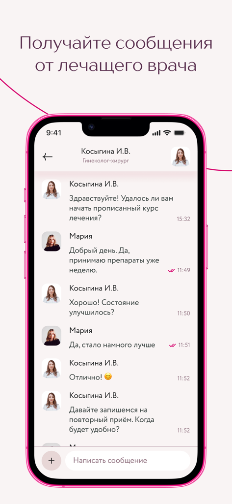 Клиника Фомина - Screenshot of the Fomin Clinic app showing a secure chat interface between a patient and a doctor.