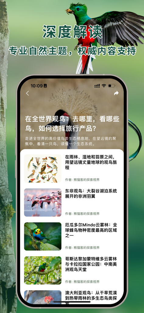 熊猫客-全球自然探索指南 - PandaTrek mobile app interface displaying professional birdwatching travel guides and ecological destination articles