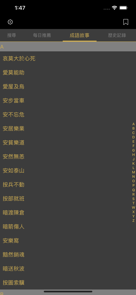 成語典 - 成語辭典、成語故事 - Elenco alfabetico di storie di idiomi cinesi in un'app di riferimento.