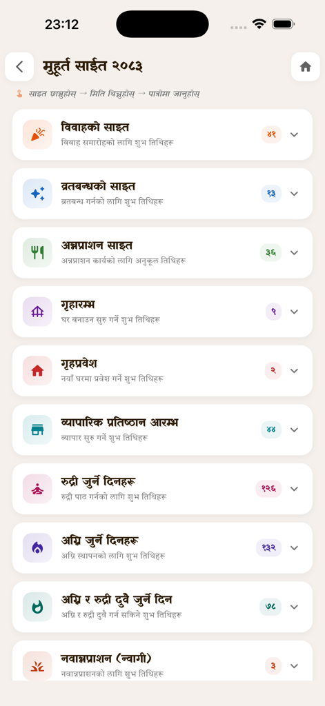 Nepali Karmakanda - さまざまなヒンドゥー教の儀式や人生のイベントのための縁起の良い日付のリストを表示する、ネパール・カルマカンタアプリのインターフェース。