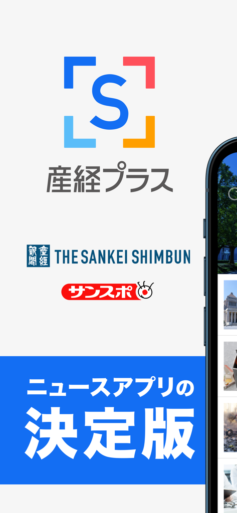 Sankei Plus news app splash screen with Sankei Shimbun and Sanspo logos.