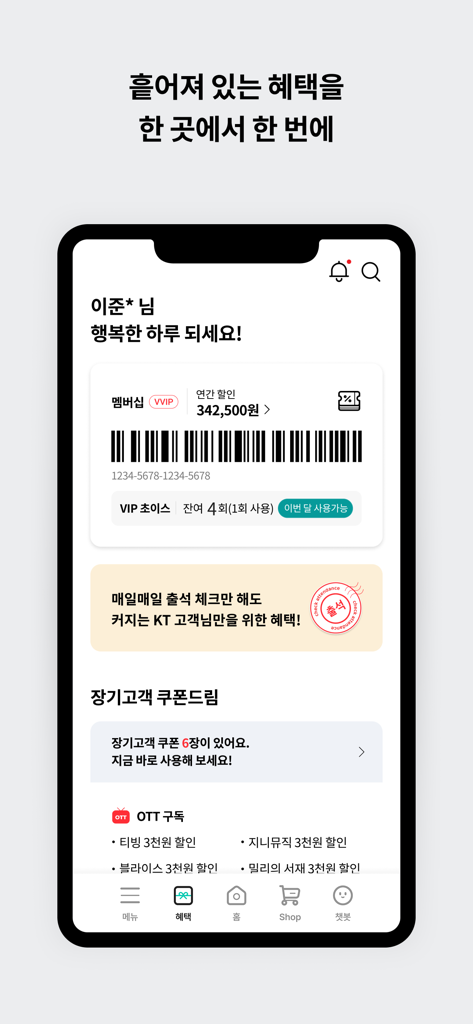 마이 케이티 - 혜택 및 OTT 할인을 위한 멤버십 상태, 바코드 및 쿠폰을 보여주는 마이 케이티 앱 인터페이스입니다.