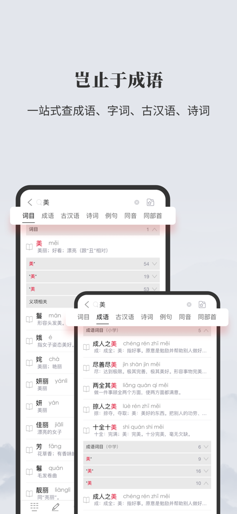 成语大词典-听故事/接龙/图解成语 - Interfaz móvil de la aplicación Idiom Grand Dictionary que muestra los resultados de búsqueda de modismos y caracteres chinos.