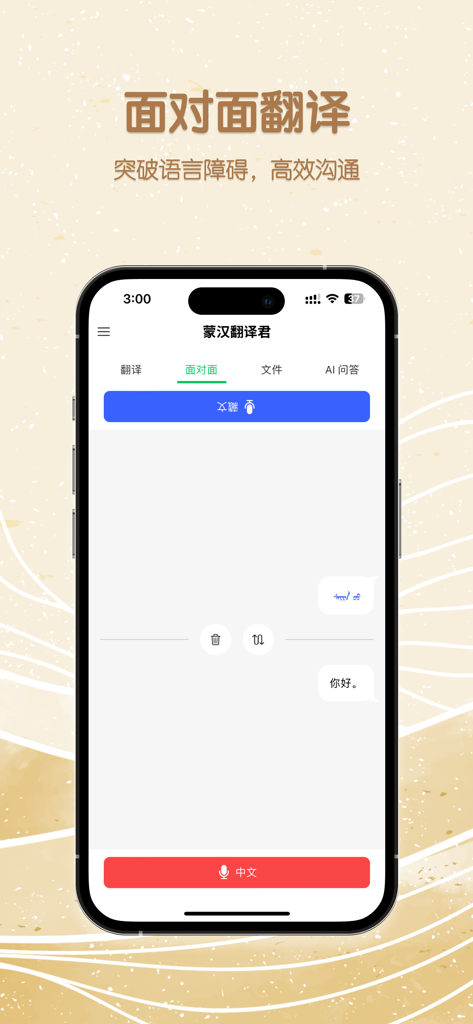 蒙汉翻译君 - Interface de traduction vocale en face à face montrant l'écriture mongole et le texte chinois dans un format de bulle de conversation.